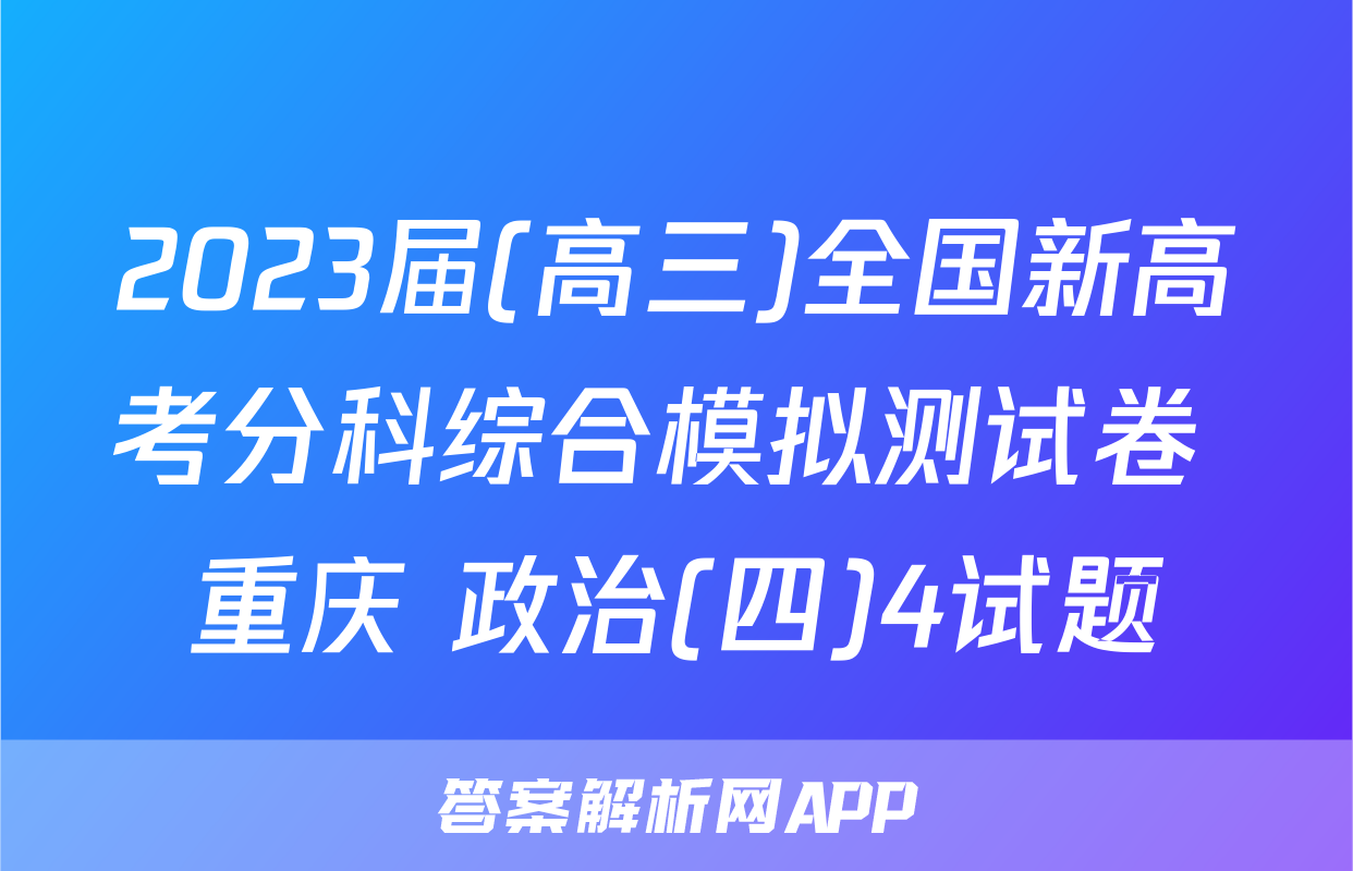 2023届(高三)全国新高考分科综合模拟测试卷 重庆 政治(四)4试题