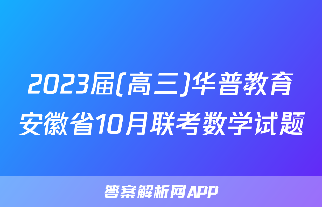 2023届(高三)华普教育安徽省10月联考数学试题