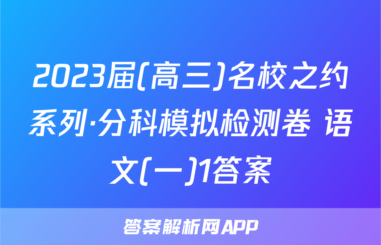 2023届(高三)名校之约系列·分科模拟检测卷 语文(一)1答案
