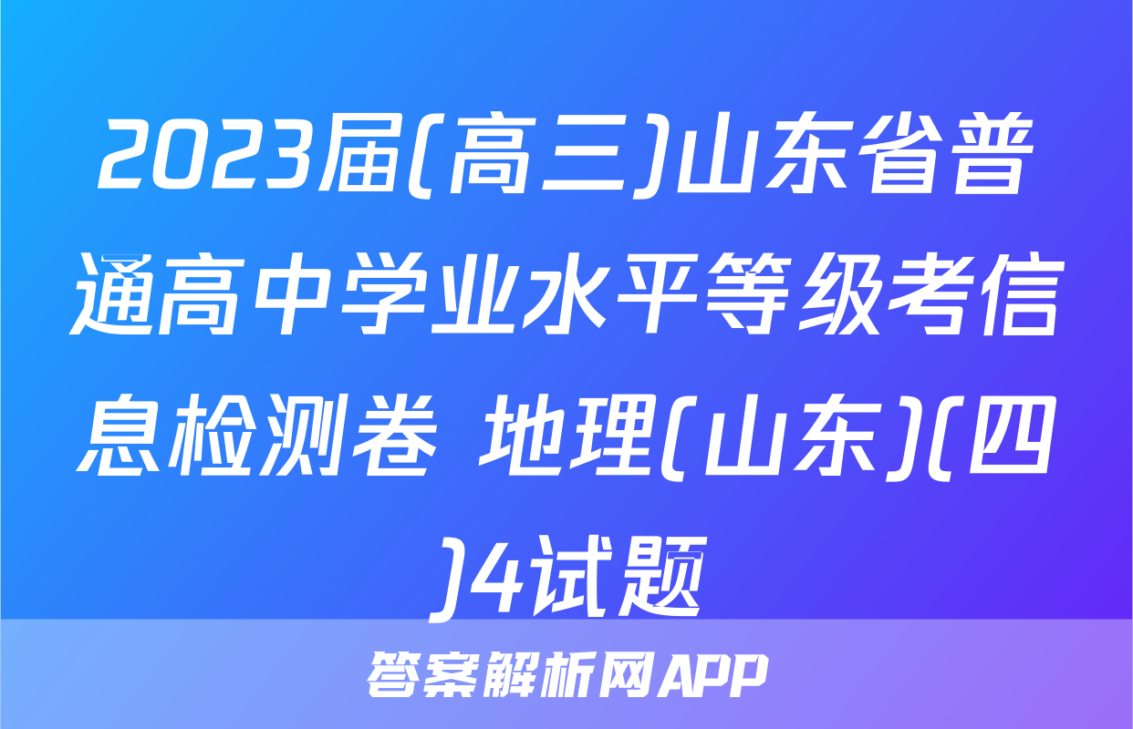2023届(高三)山东省普通高中学业水平等级考信息检测卷 地理(山东)(四)4试题
