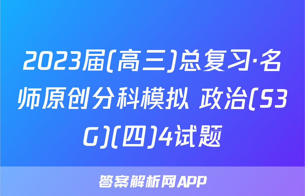 2023届(高三)总复习·名师原创分科模拟 政治(S3G)(四)4试题
