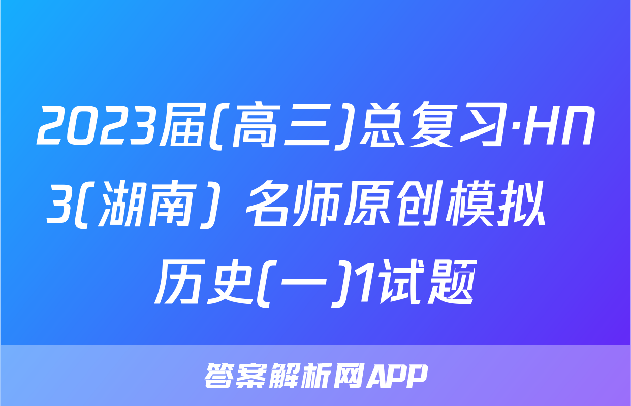 2023届(高三)总复习·HN3(湖南) 名师原创模拟  历史(一)1试题