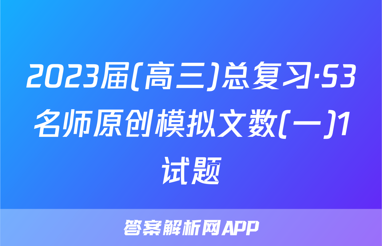 2023届(高三)总复习·S3名师原创模拟文数(一)1试题