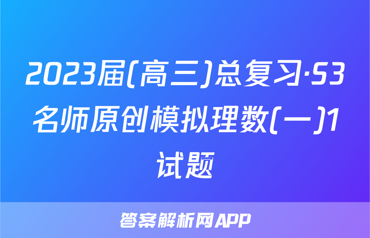 2023届(高三)总复习·S3名师原创模拟理数(一)1试题