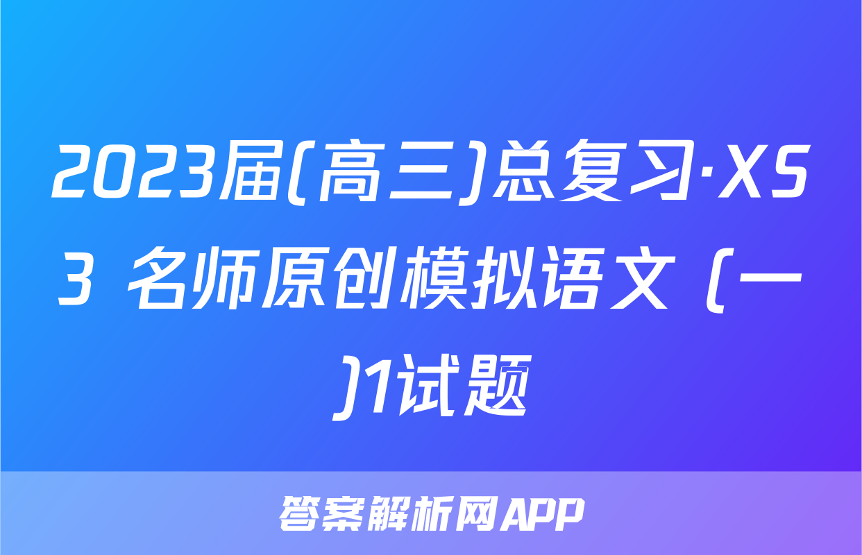 2023届(高三)总复习·XS3 名师原创模拟语文 (一)1试题