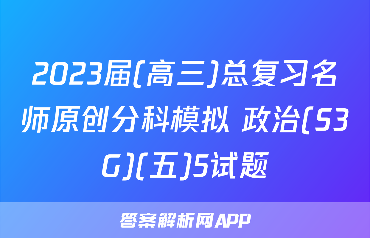 2023届(高三)总复习名师原创分科模拟 政治(S3G)(五)5试题