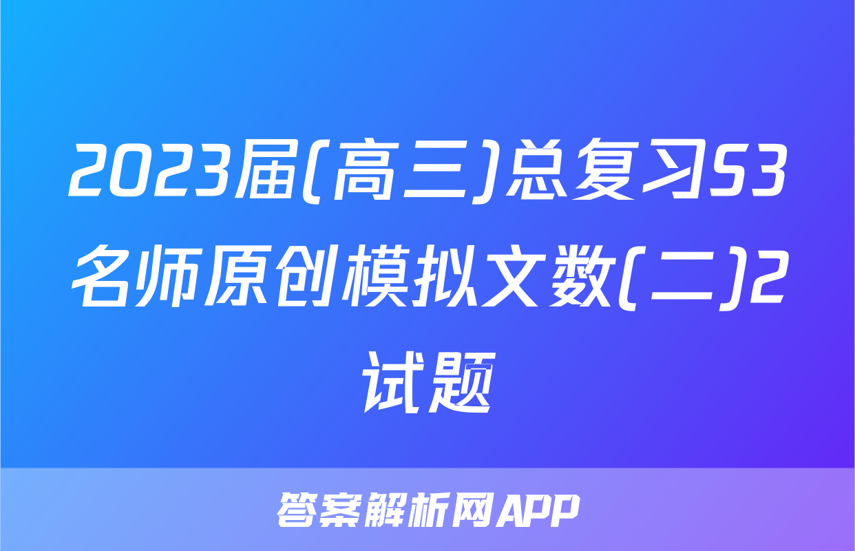 2023届(高三)总复习S3名师原创模拟文数(二)2试题