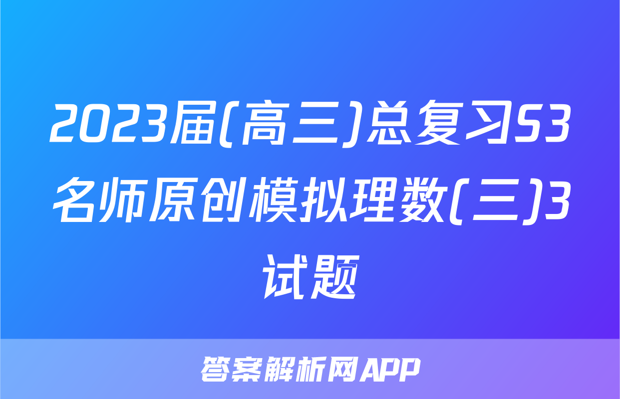 2023届(高三)总复习S3名师原创模拟理数(三)3试题