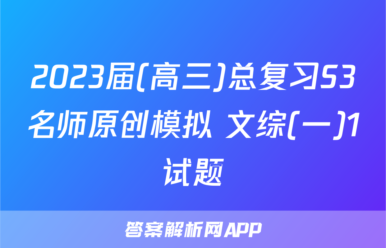 2023届(高三)总复习S3名师原创模拟 文综(一)1试题