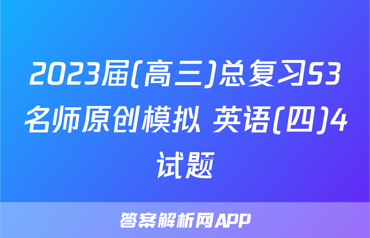 2023届(高三)总复习S3名师原创模拟 英语(四)4试题