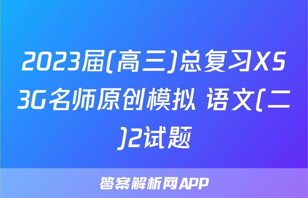 2023届(高三)总复习XS3G名师原创模拟 语文(二)2试题