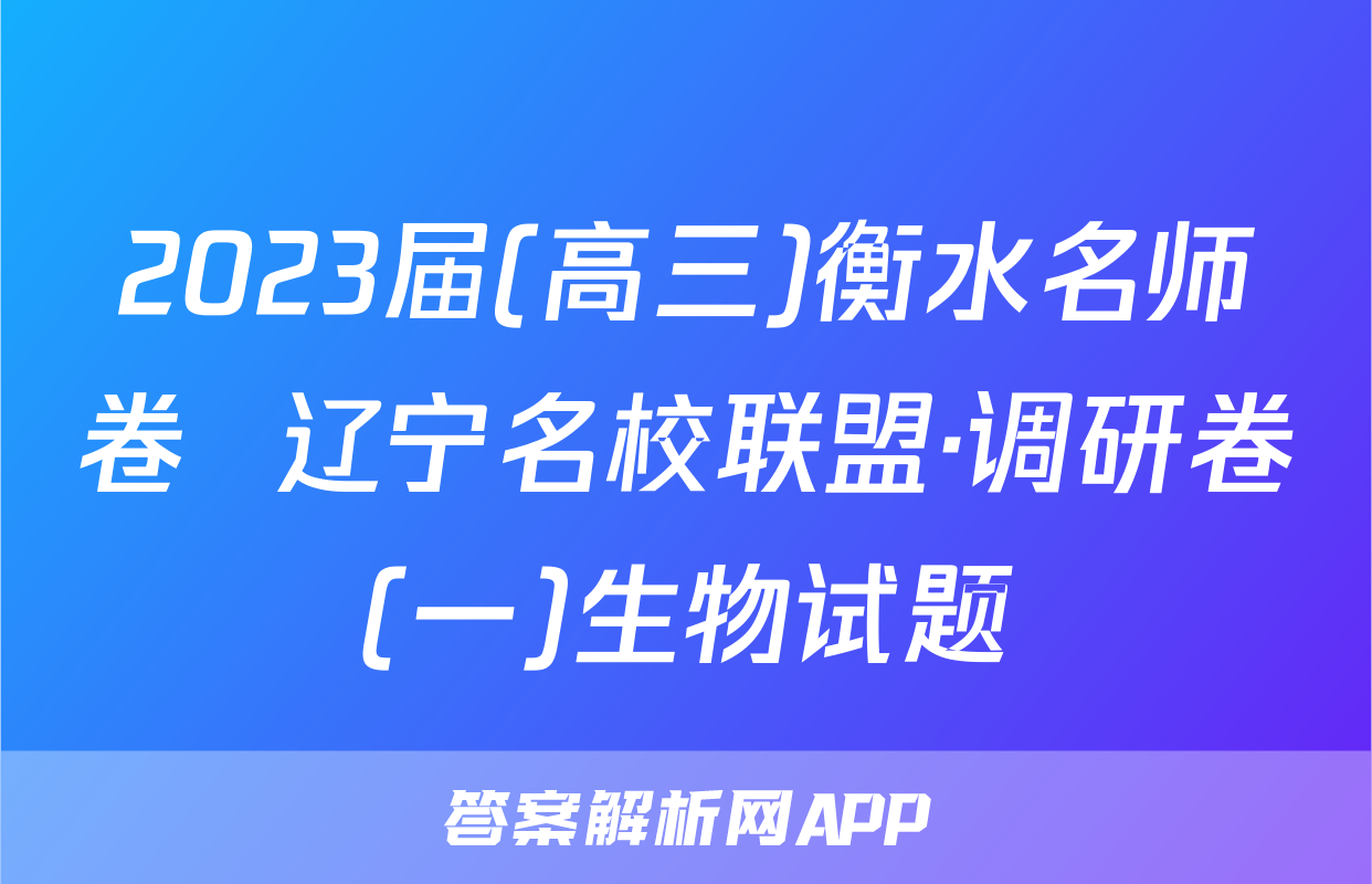 2023届(高三)衡水名师卷  辽宁名校联盟·调研卷(一)生物试题