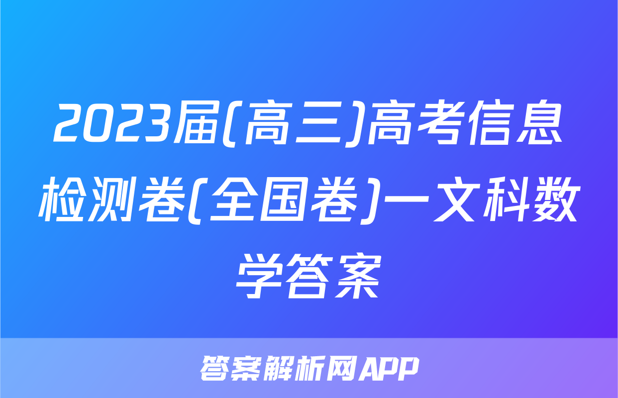 2023届(高三)高考信息检测卷(全国卷)一文科数学答案