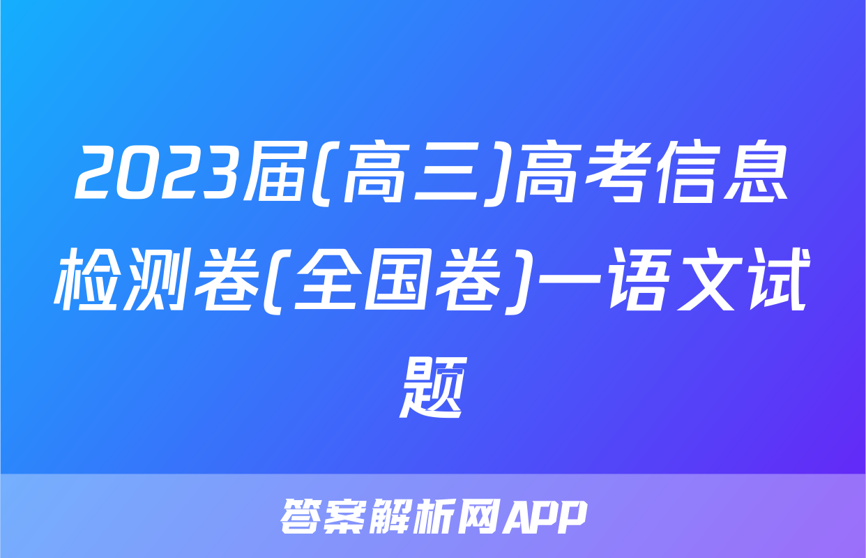 2023届(高三)高考信息检测卷(全国卷)一语文试题
