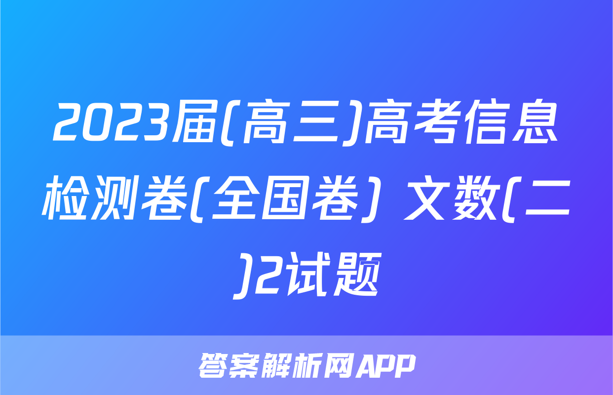 2023届(高三)高考信息检测卷(全国卷) 文数(二)2试题
