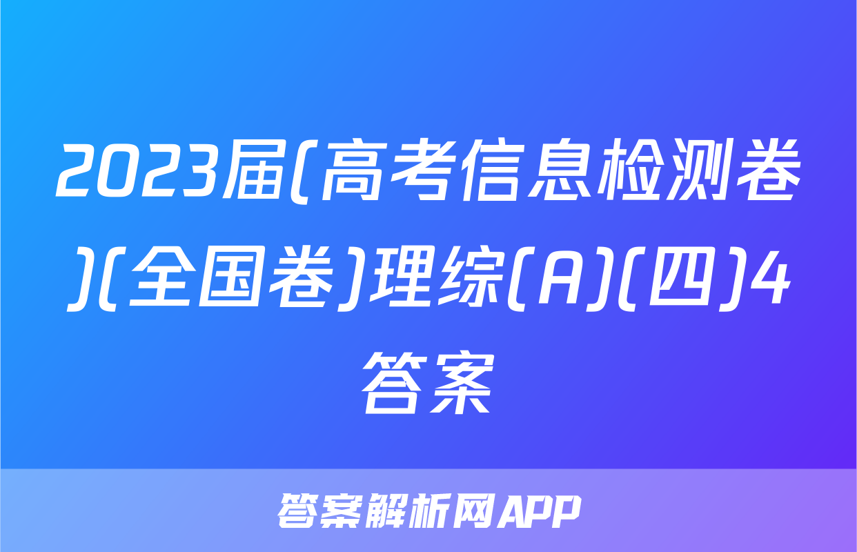 2023届(高考信息检测卷)(全国卷)理综(A)(四)4答案