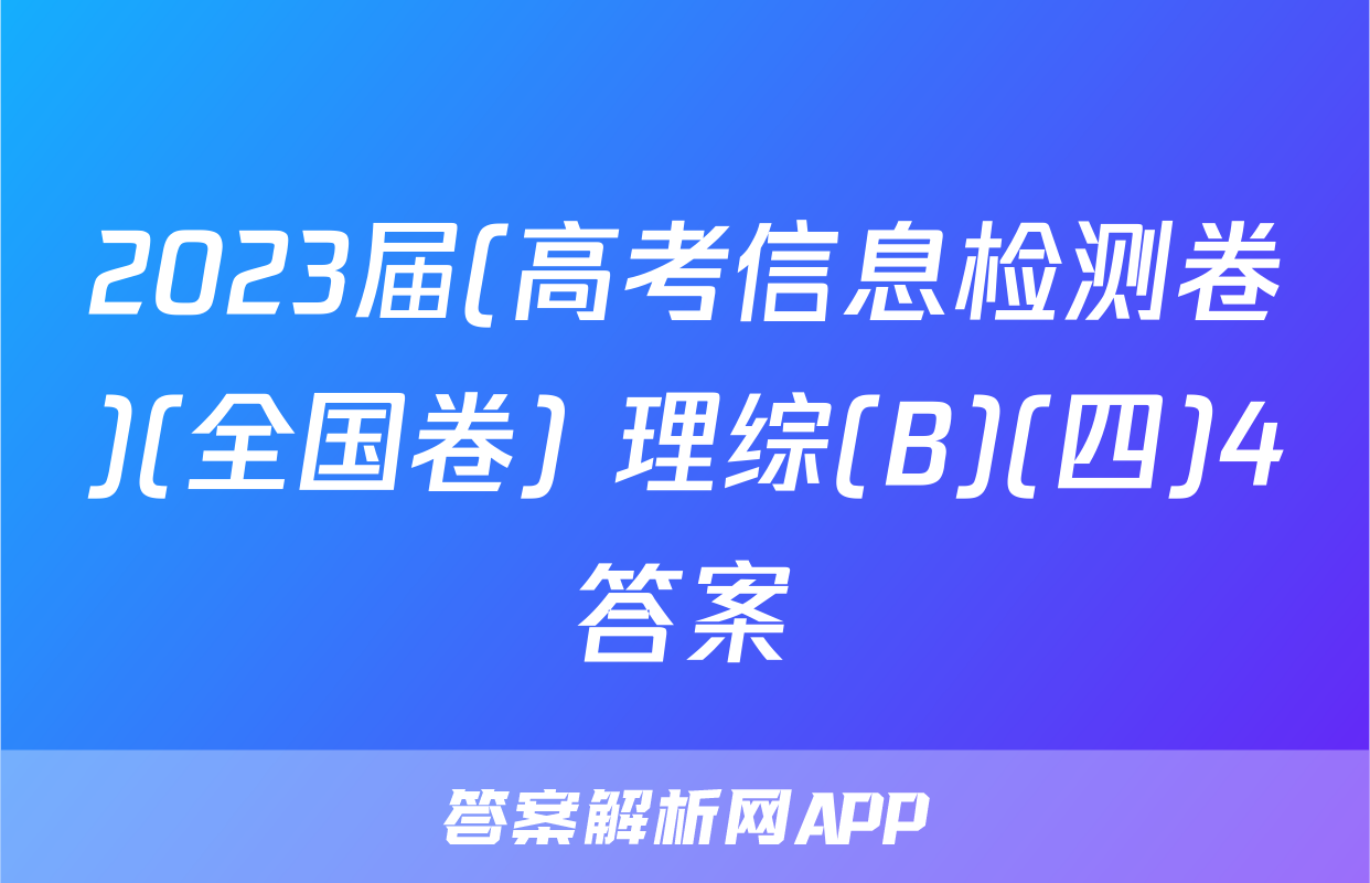 2023届(高考信息检测卷)(全国卷) 理综(B)(四)4答案