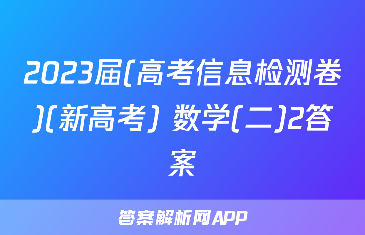 2023届(高考信息检测卷)(新高考) 数学(二)2答案