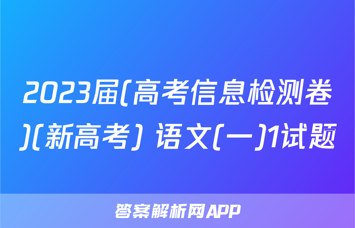 2023届(高考信息检测卷)(新高考) 语文(一)1试题