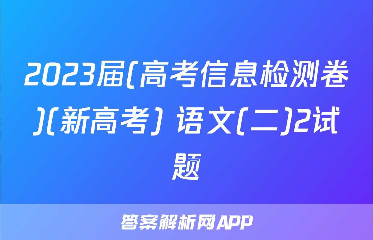 2023届(高考信息检测卷)(新高考) 语文(二)2试题