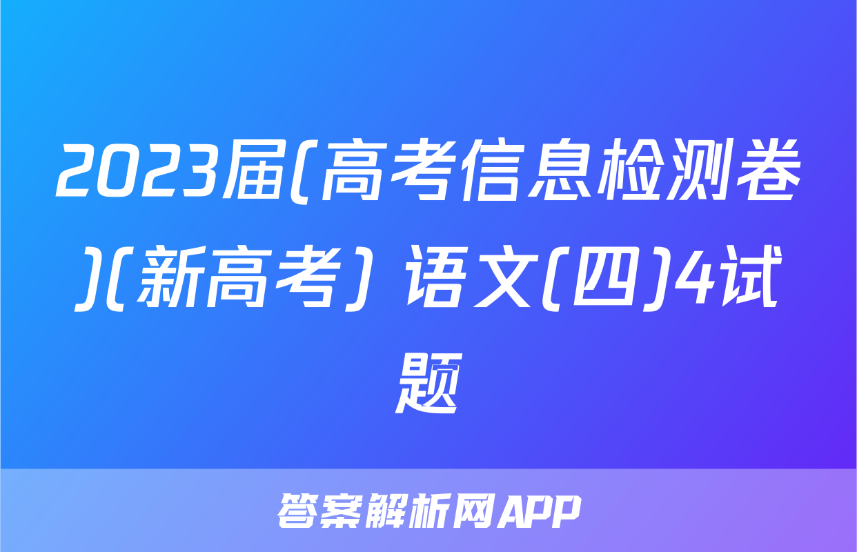 2023届(高考信息检测卷)(新高考) 语文(四)4试题