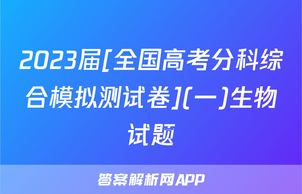 2023届[全国高考分科综合模拟测试卷](一)生物试题