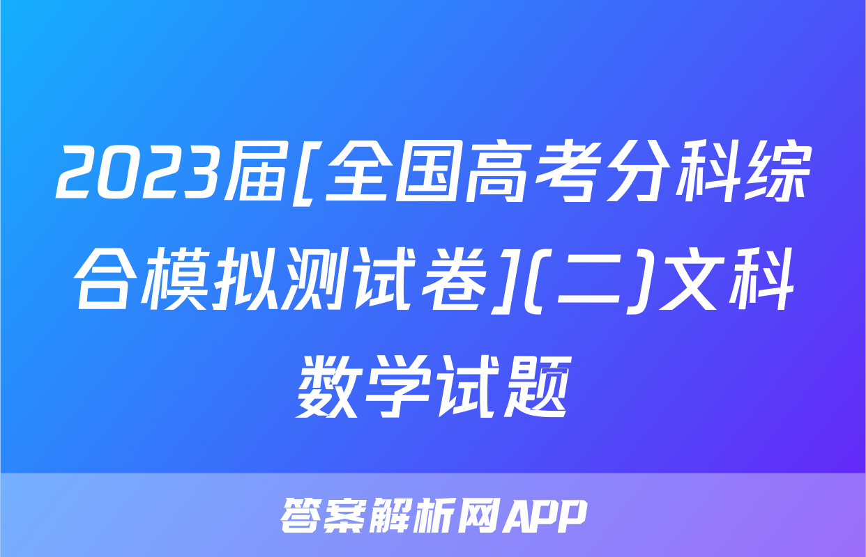 2023届[全国高考分科综合模拟测试卷](二)文科数学试题