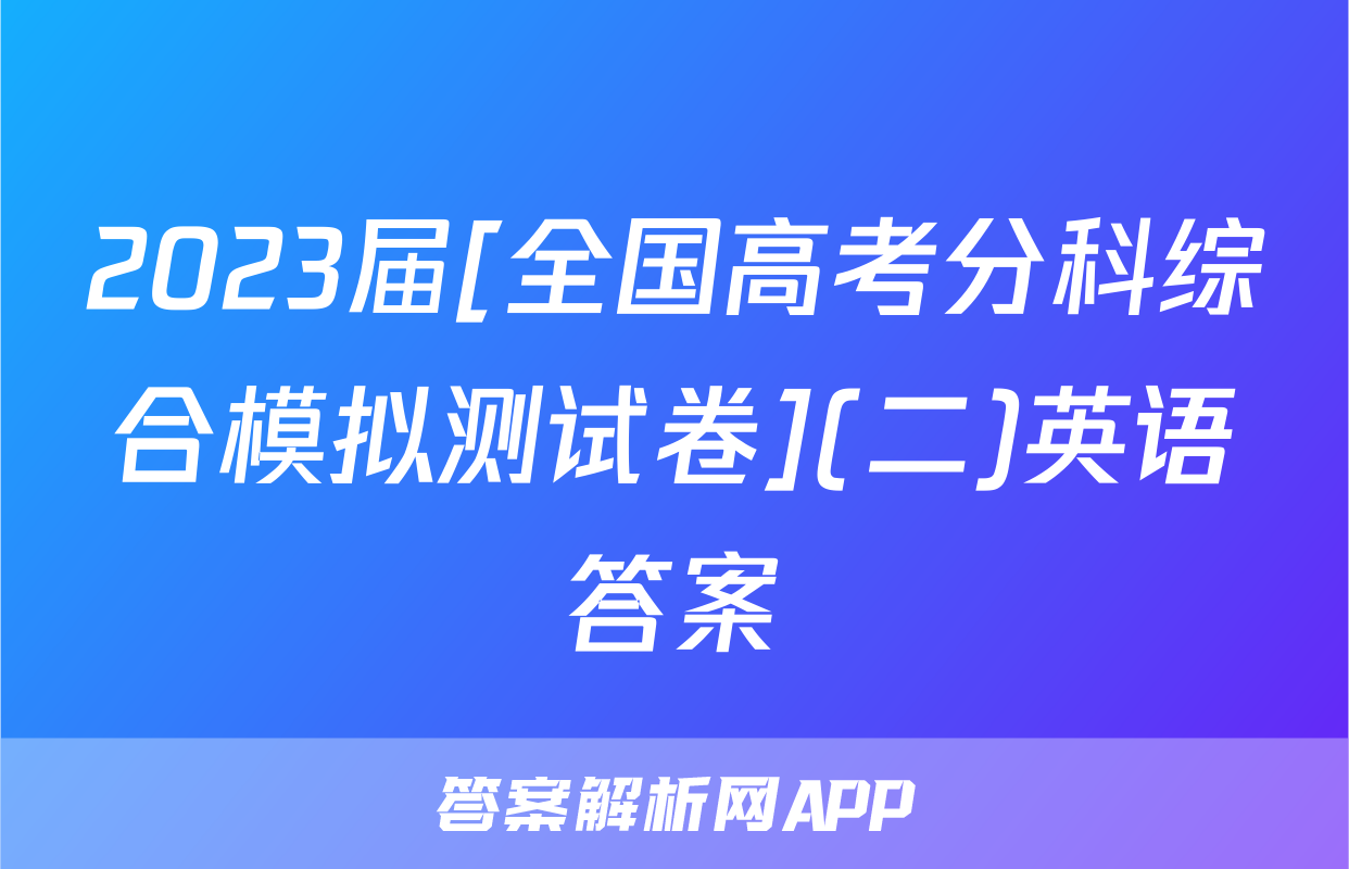 2023届[全国高考分科综合模拟测试卷](二)英语答案