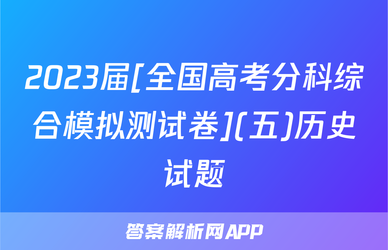 2023届[全国高考分科综合模拟测试卷](五)历史试题