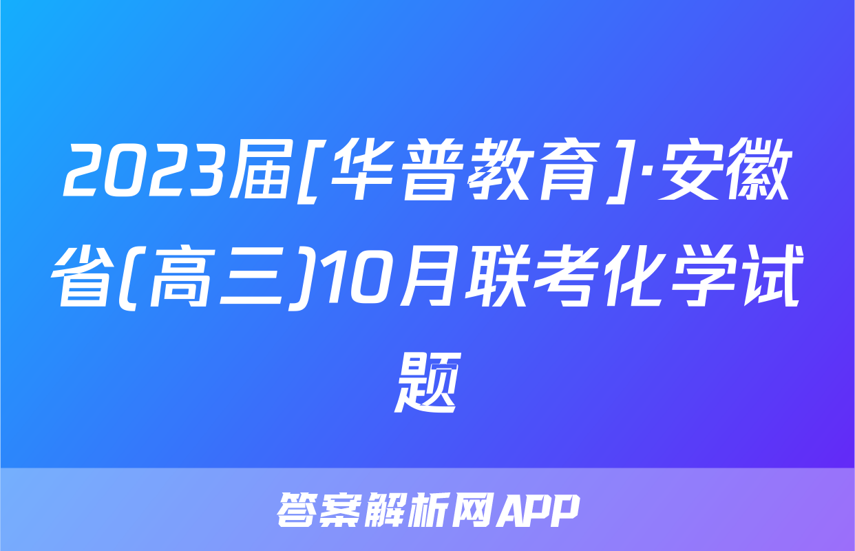 2023届[华普教育]·安徽省(高三)10月联考化学试题