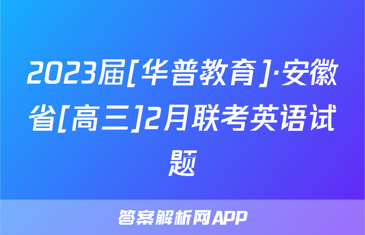 2023届[华普教育]·安徽省[高三]2月联考英语试题