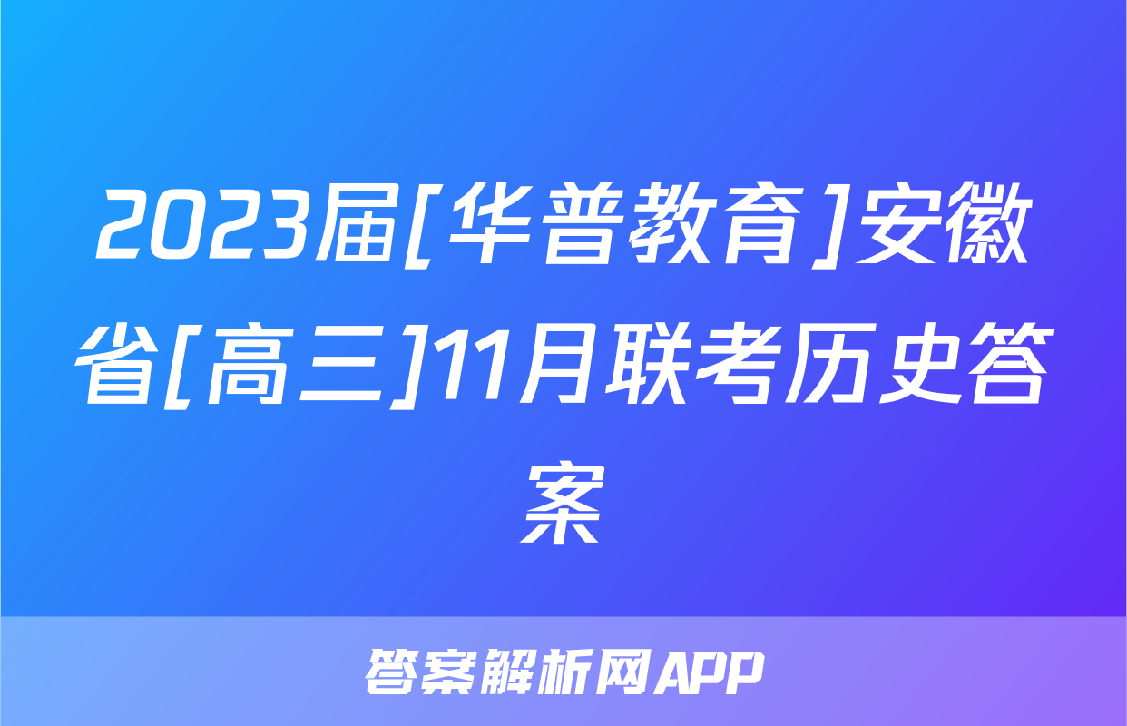 2023届[华普教育]安徽省[高三]11月联考历史答案