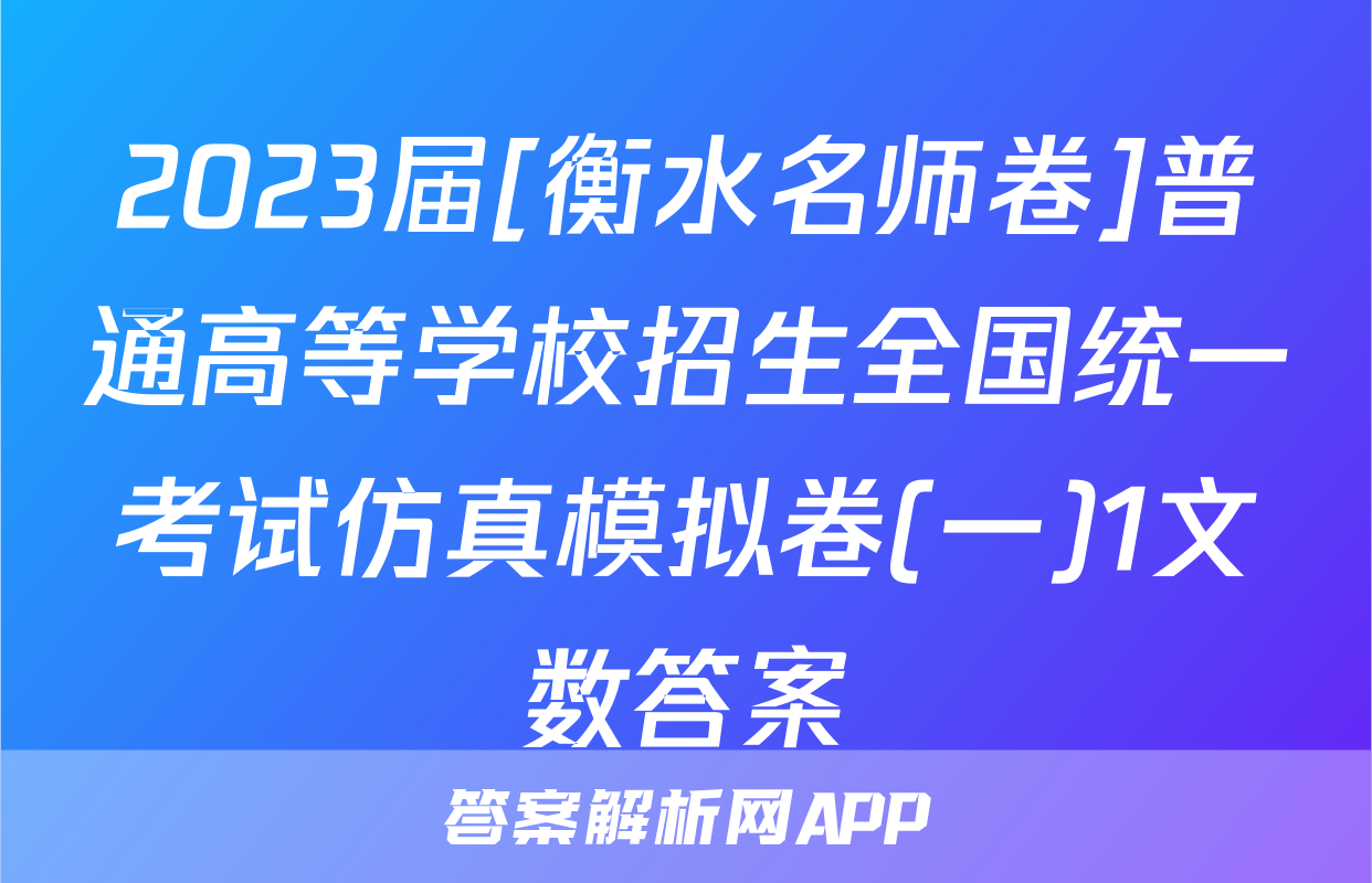 2023届[衡水名师卷]普通高等学校招生全国统一考试仿真模拟卷(一)1文数答案