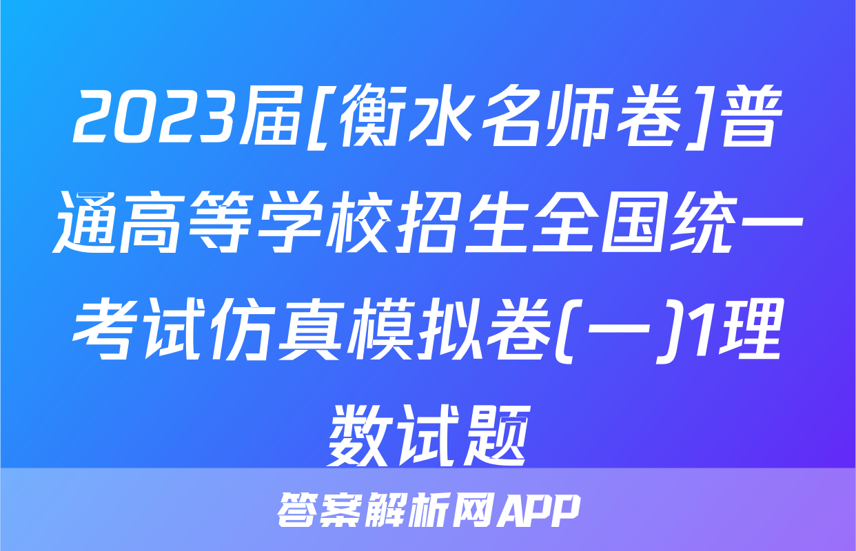 2023届[衡水名师卷]普通高等学校招生全国统一考试仿真模拟卷(一)1理数试题