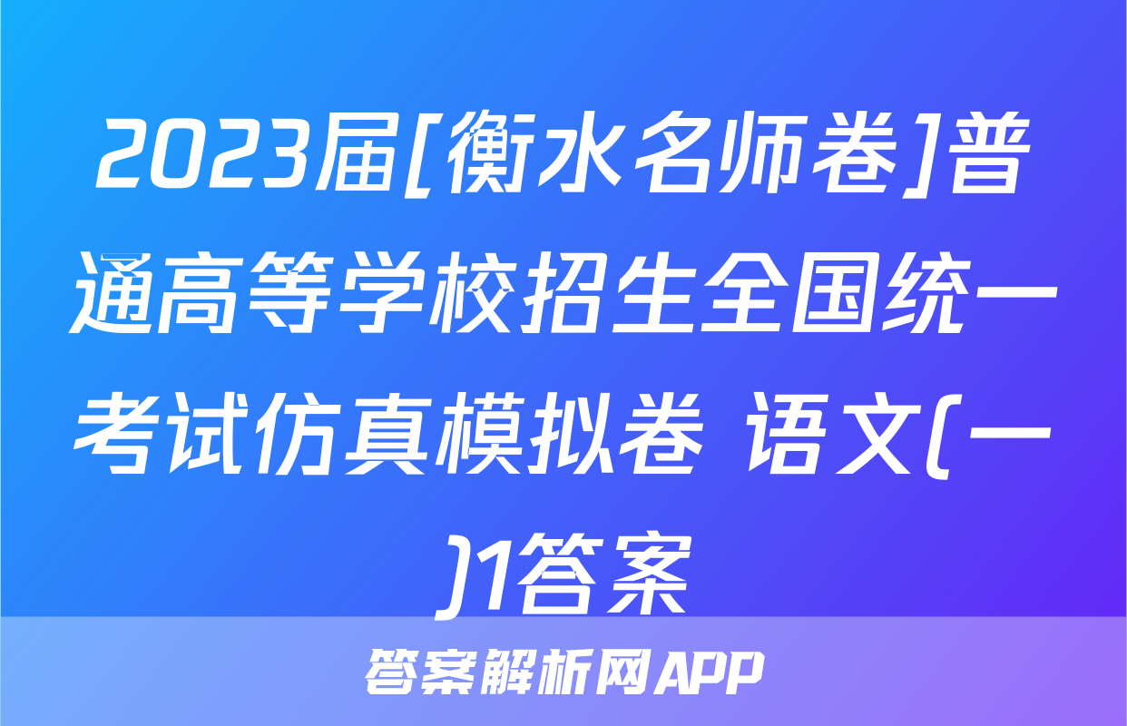2023届[衡水名师卷]普通高等学校招生全国统一考试仿真模拟卷 语文(一)1答案