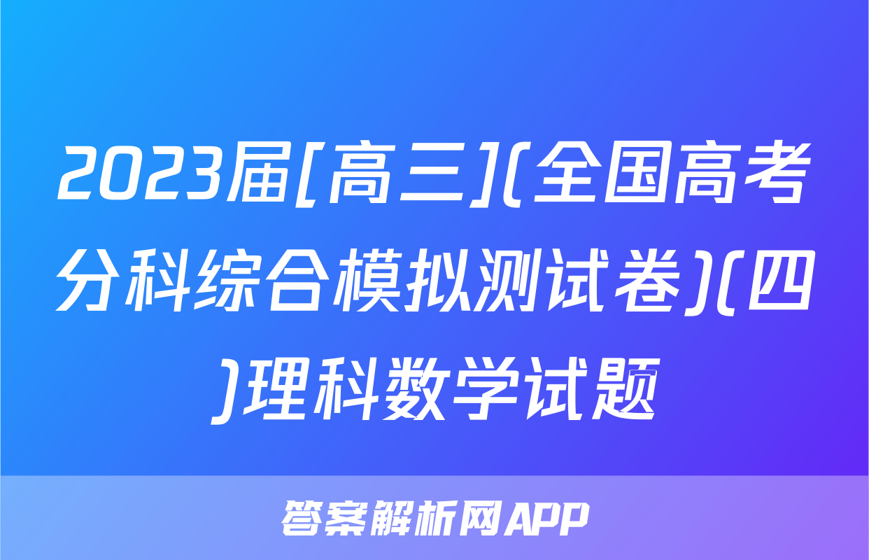2023届[高三](全国高考分科综合模拟测试卷)(四)理科数学试题