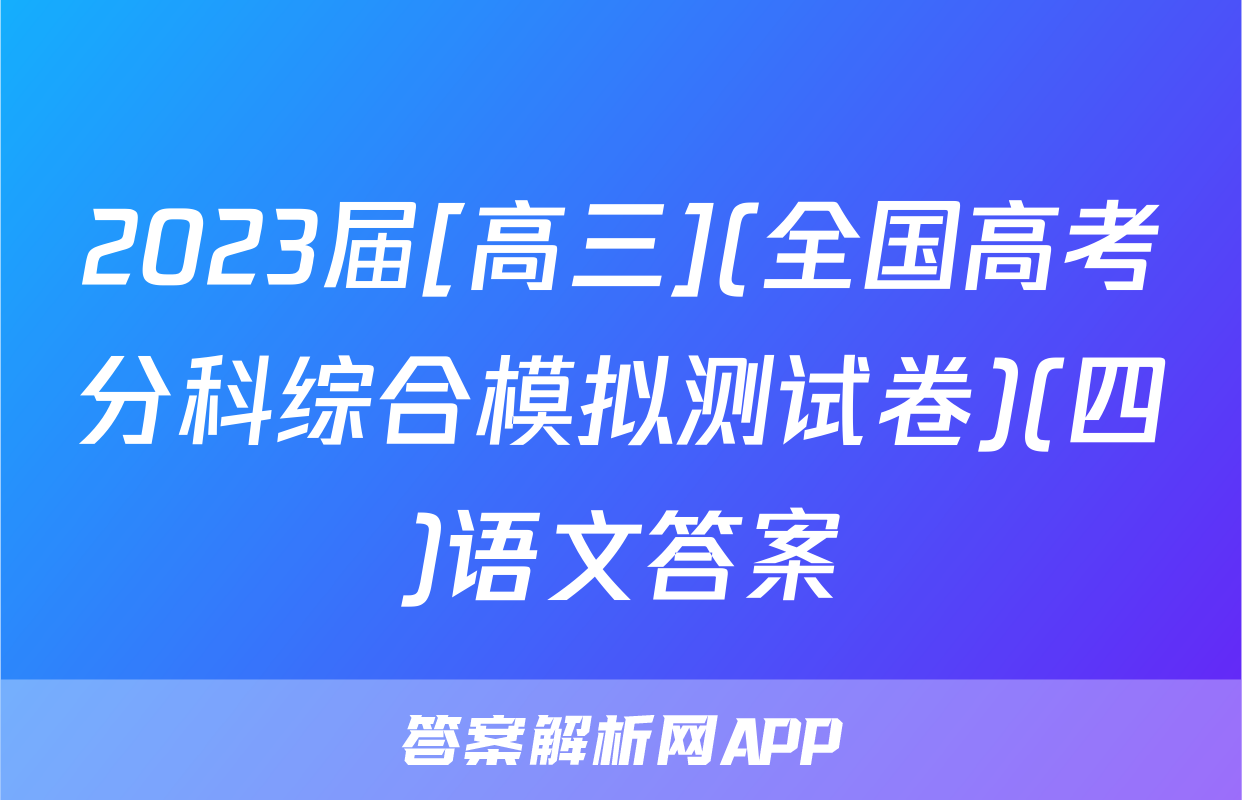 2023届[高三](全国高考分科综合模拟测试卷)(四)语文答案