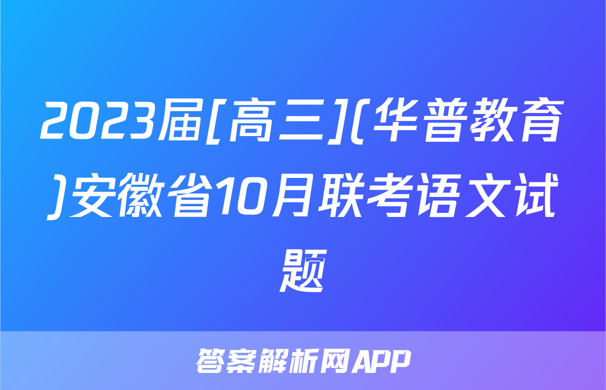 2023届[高三](华普教育)安徽省10月联考语文试题
