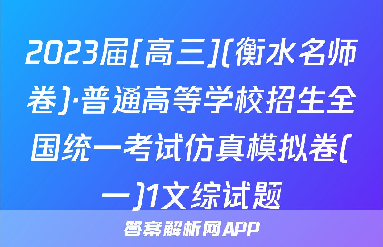 2023届[高三](衡水名师卷)·普通高等学校招生全国统一考试仿真模拟卷(一)1文综试题