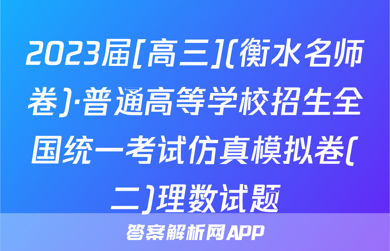 2023届[高三](衡水名师卷)·普通高等学校招生全国统一考试仿真模拟卷(二)理数试题
