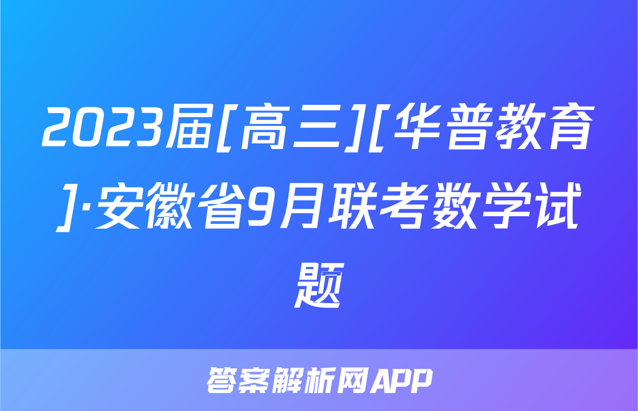 2023届[高三][华普教育]·安徽省9月联考数学试题