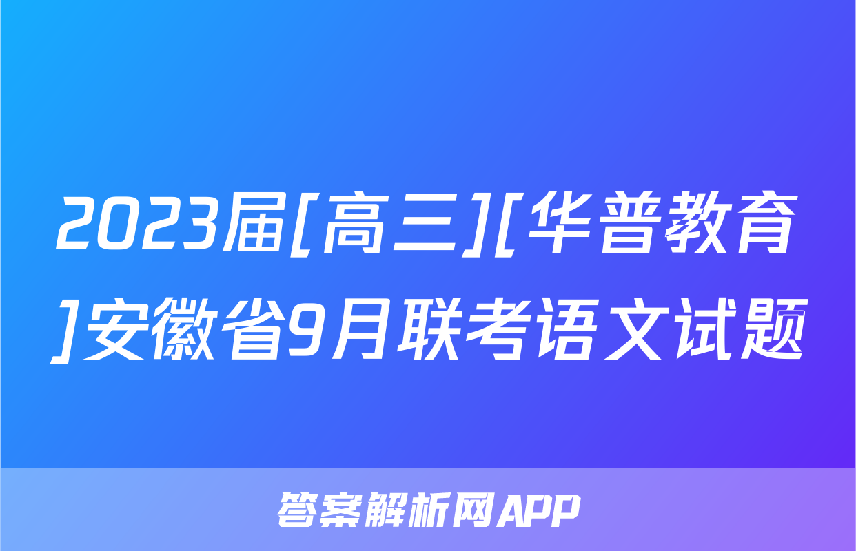 2023届[高三][华普教育]安徽省9月联考语文试题