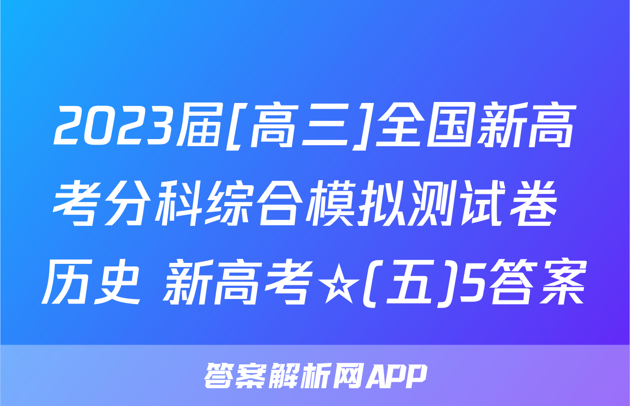 2023届[高三]全国新高考分科综合模拟测试卷 历史 新高考☆(五)5答案