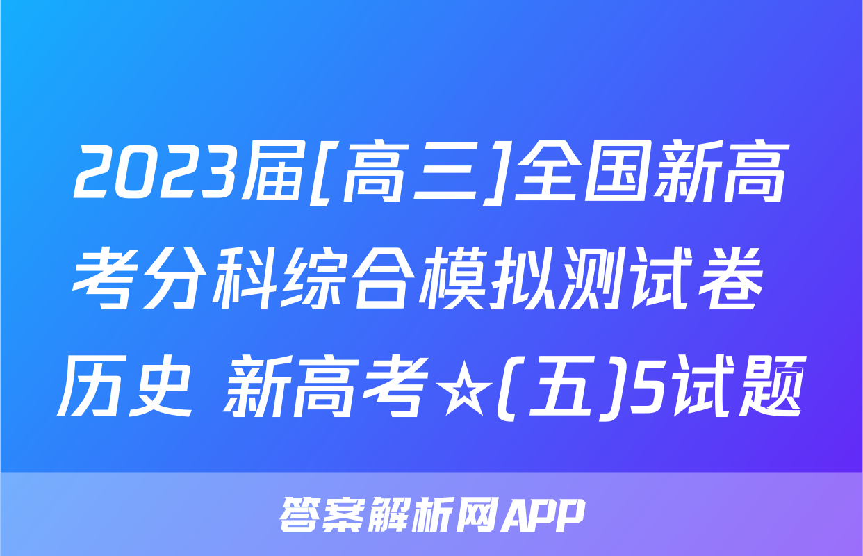 2023届[高三]全国新高考分科综合模拟测试卷 历史 新高考☆(五)5试题