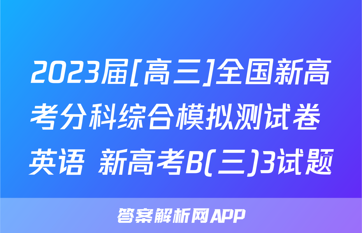 2023届[高三]全国新高考分科综合模拟测试卷 英语 新高考B(三)3试题