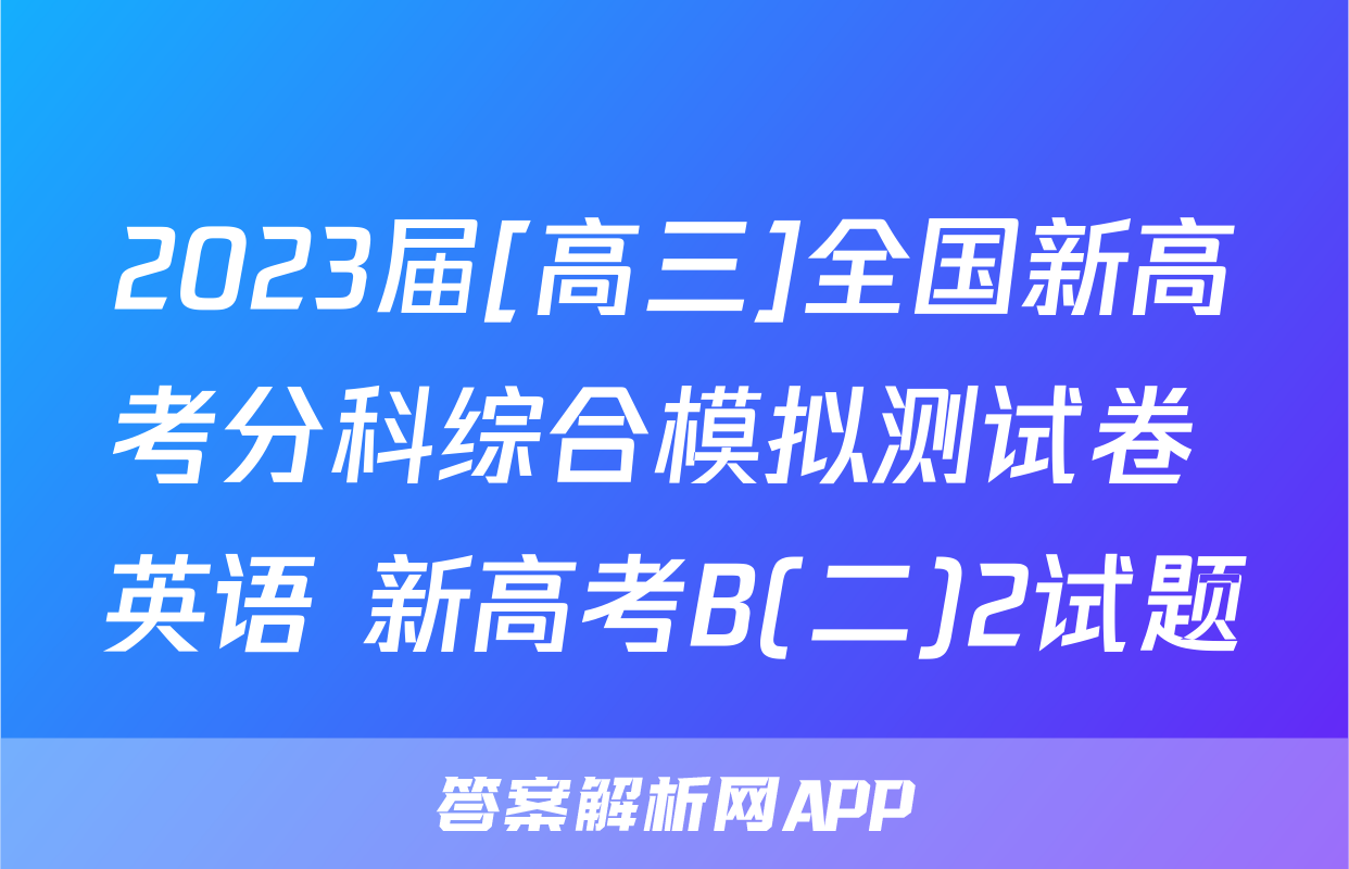2023届[高三]全国新高考分科综合模拟测试卷 英语 新高考B(二)2试题