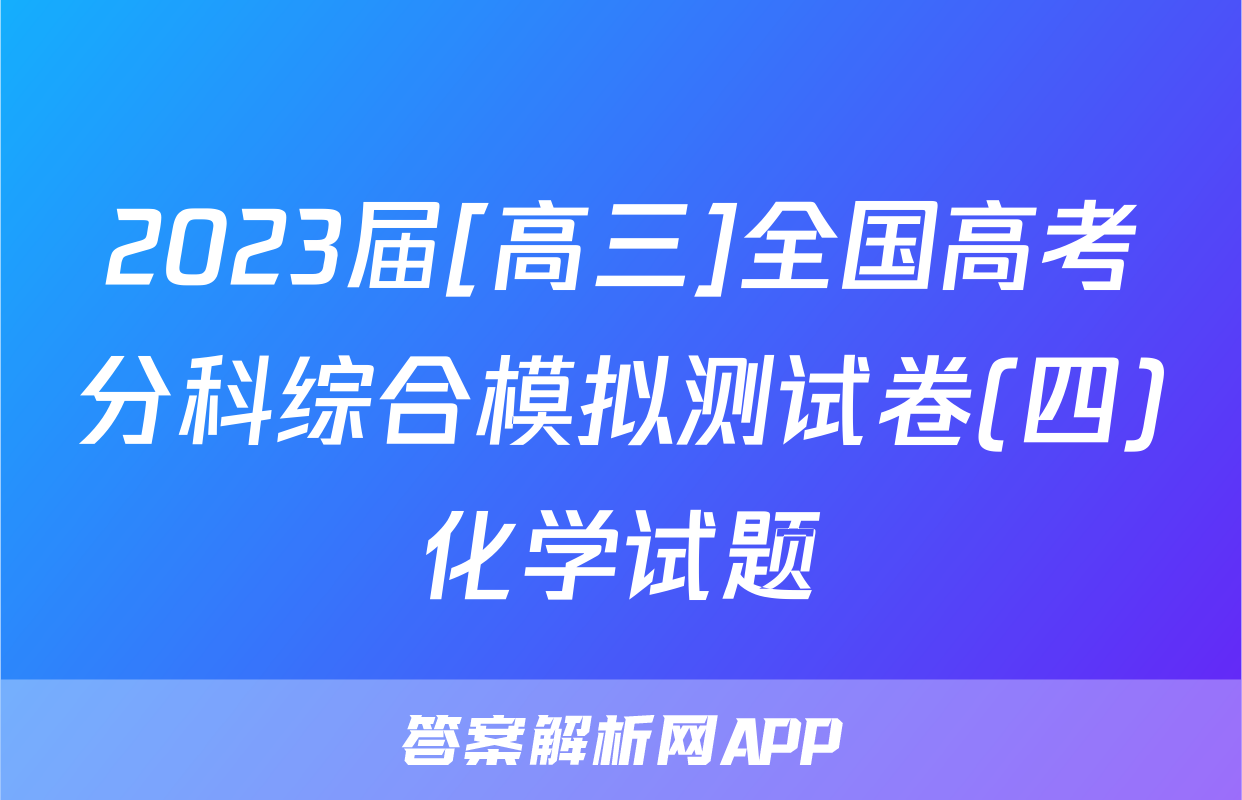 2023届[高三]全国高考分科综合模拟测试卷(四)化学试题