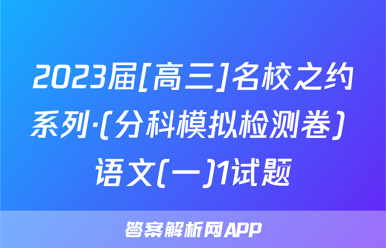 2023届[高三]名校之约系列·(分科模拟检测卷) 语文(一)1试题