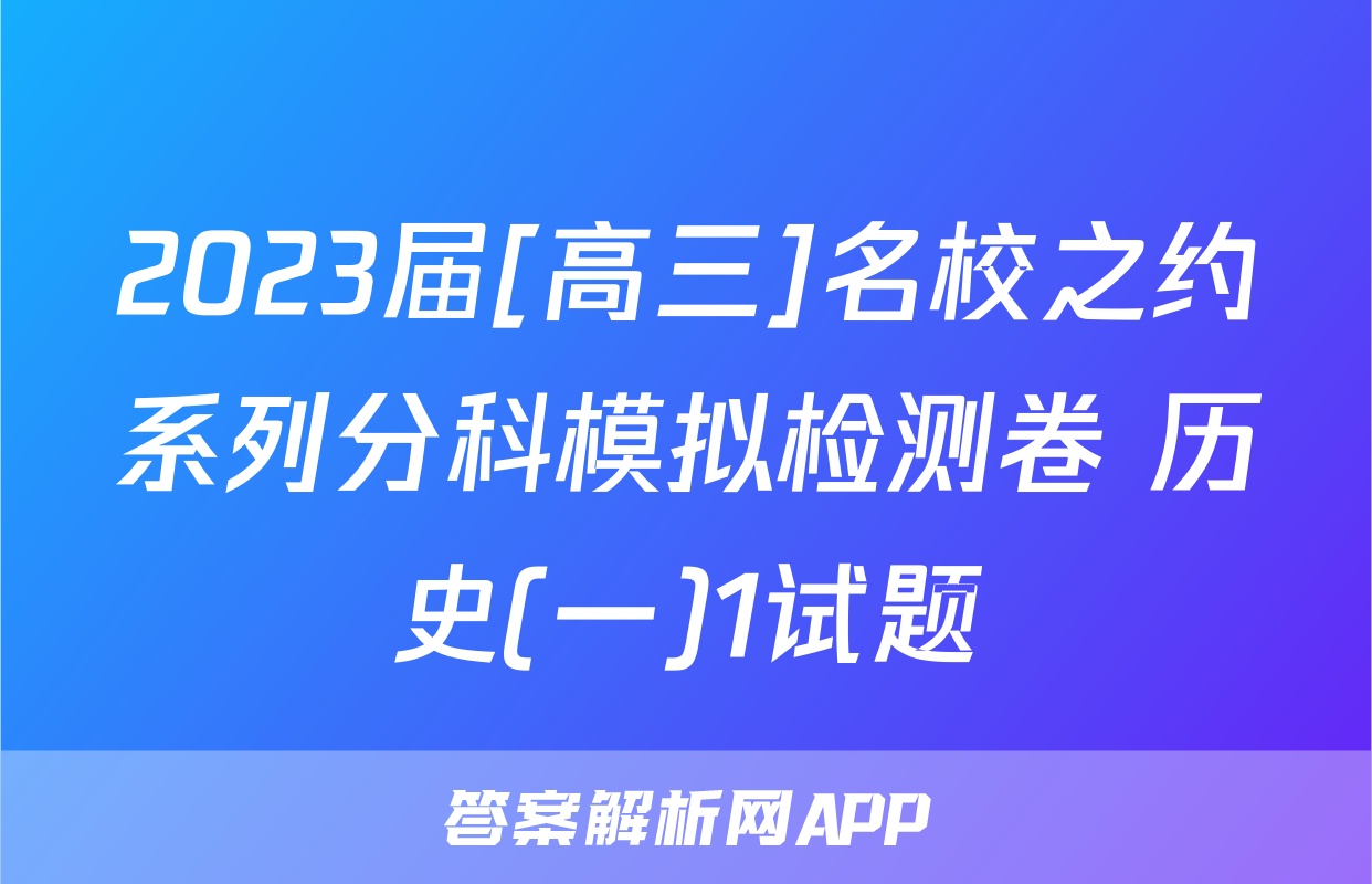 2023届[高三]名校之约系列分科模拟检测卷 历史(一)1试题