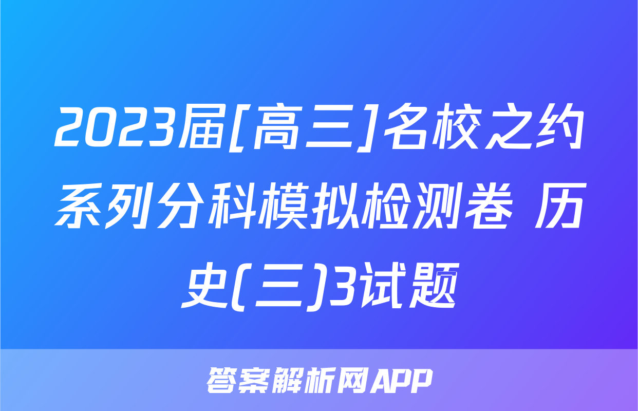 2023届[高三]名校之约系列分科模拟检测卷 历史(三)3试题